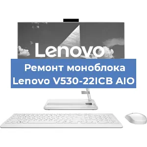 Замена кулера на моноблоке Lenovo V530-22ICB AIO в Нижнем Новгороде